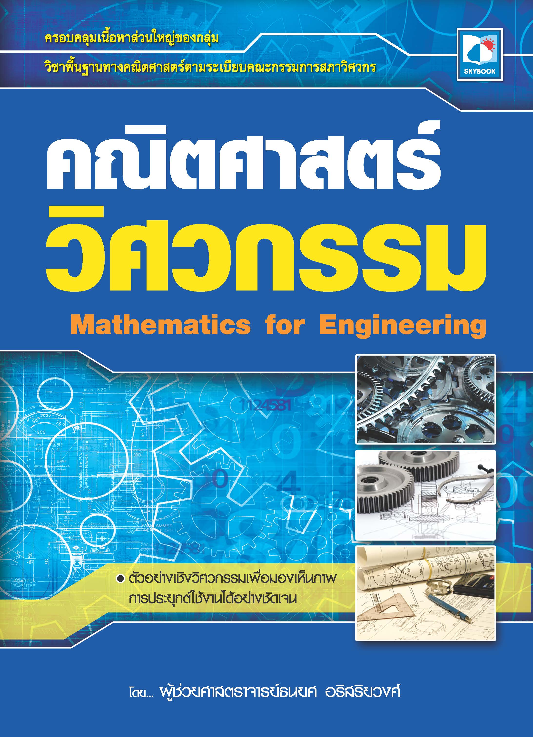 คณิตศาสตร์วิศวกรรม